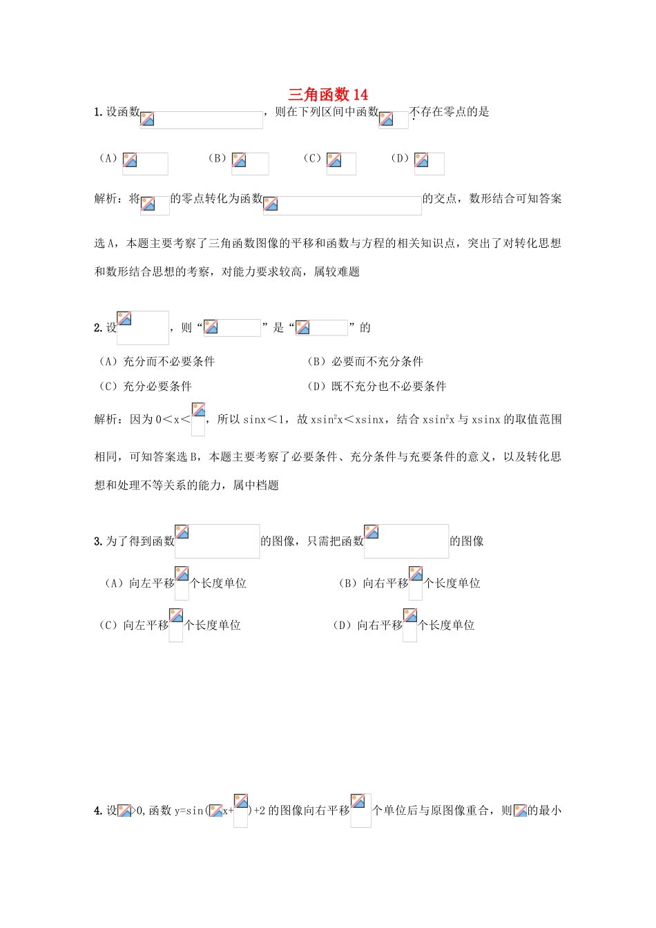 备战高考数学一轮复习 三角函数试题精选14-人教版高三全册数学试题_第1页
