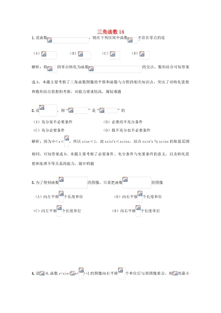 备战高考数学一轮复习 三角函数试题精选14-人教版高三全册数学试题