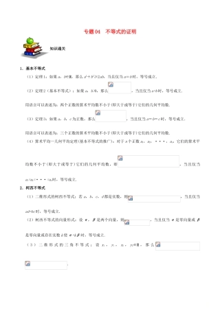 备战高考数学 选择题 专题04 不等式的证明 文-人教版高三全册数学试题