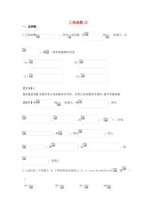 备战高考数学一轮复习 三角函数试题精选12-人教版高三全册数学试题