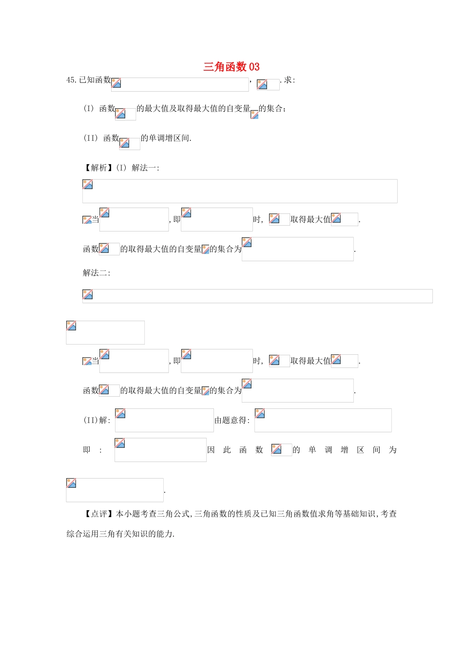 备战高考数学一轮复习 三角函数试题精选03-人教版高三全册数学试题_第1页