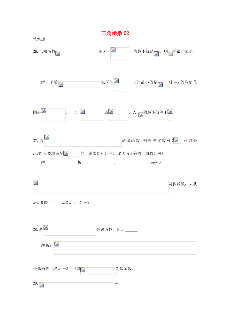 备战高考数学一轮复习 三角函数试题精选02-人教版高三全册数学试题_第1页