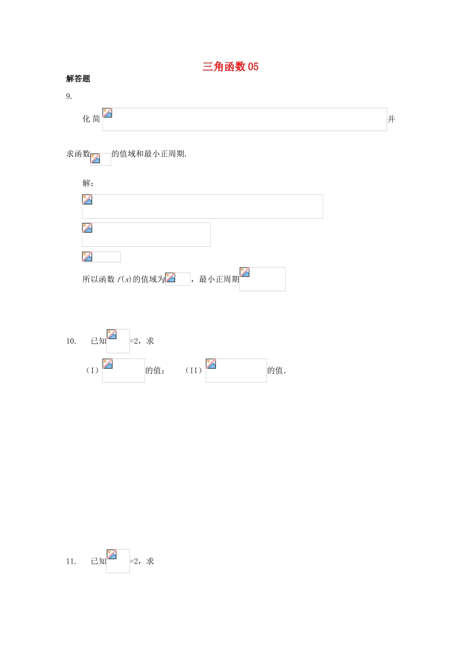 备战高考数学一轮复习 三角函数试题精选05-人教版高三全册数学试题_第1页