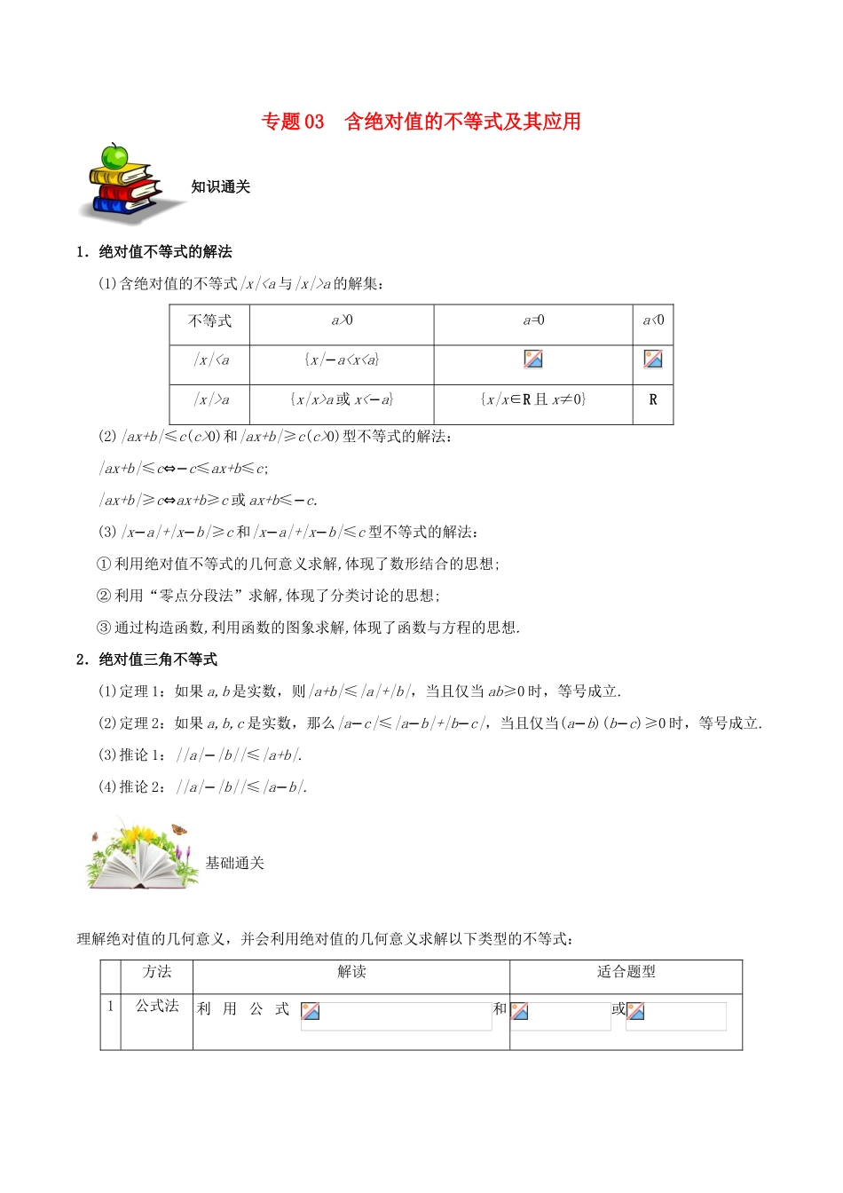 备战高考数学 选择题 专题03 含绝对值的不等式及其应用 文-人教版高三全册数学试题_第1页