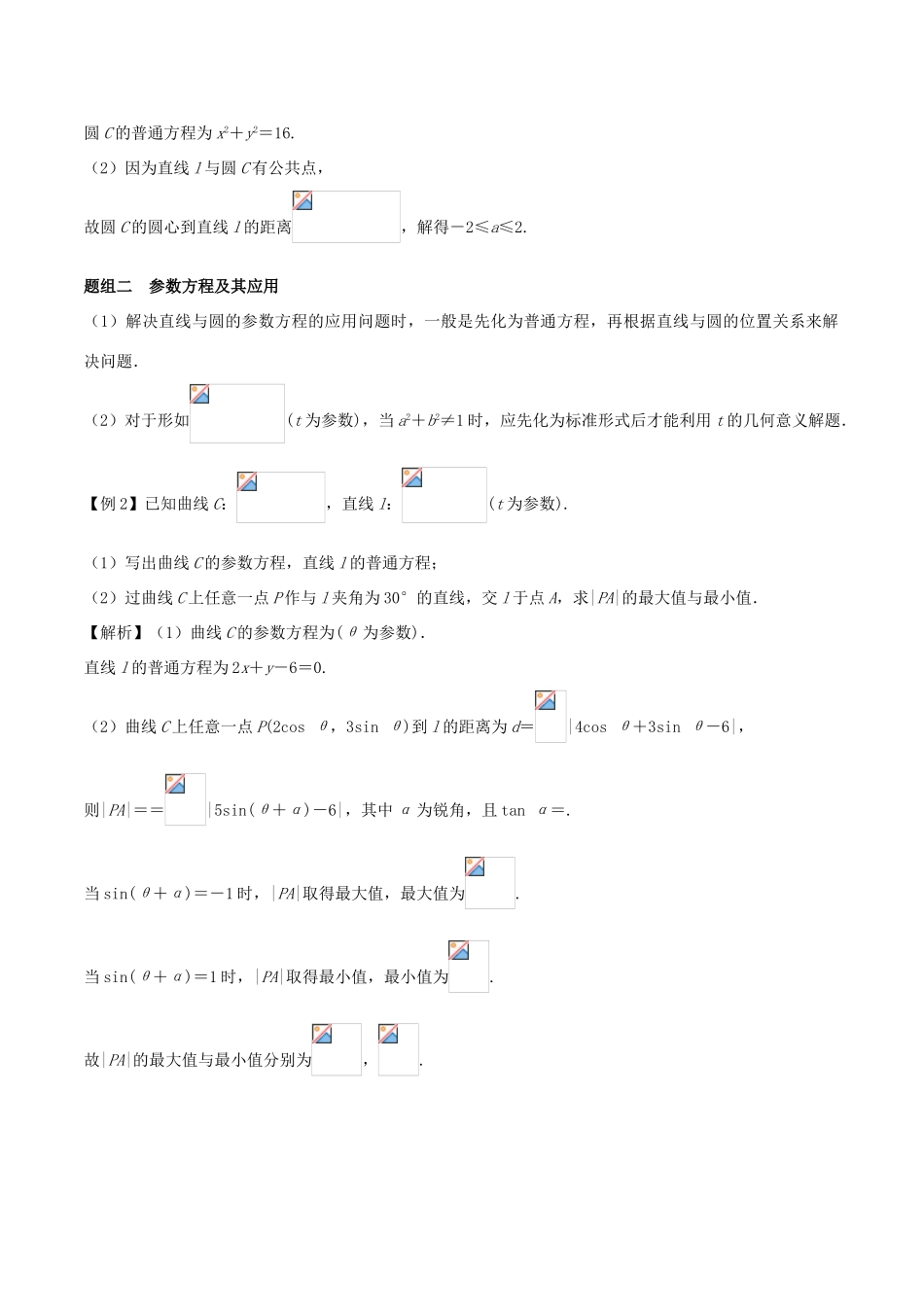 备战高考数学 选择题 专题02 参数方程 文-人教版高三全册数学试题_第3页