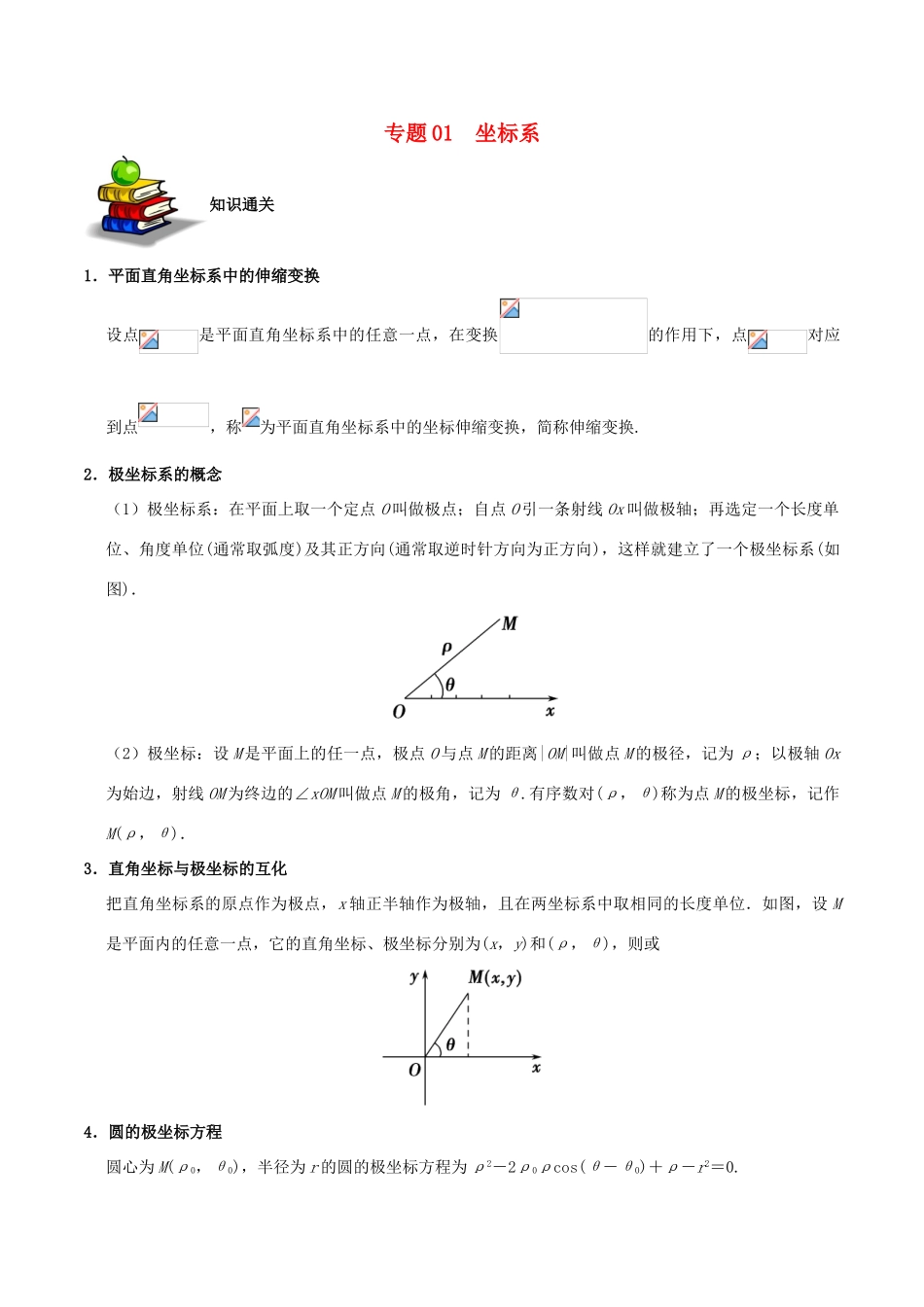 备战高考数学 选择题 专题01 坐标系 理-人教版高三全册数学试题_第1页
