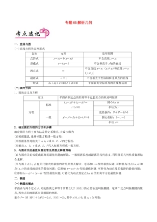 备战高考数学 解答题高分宝典 专题05 解析几何（考点速记）文-人教版高三全册数学试题