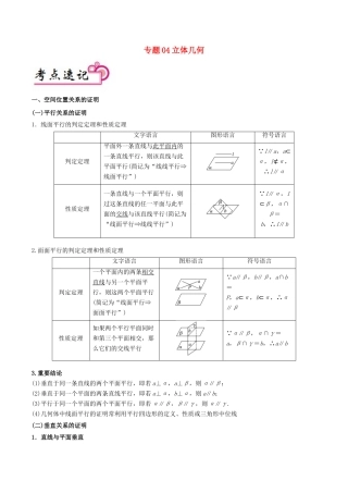 备战高考数学 解答题高分宝典 专题04 立体几何（考点速记）理-人教版高三全册数学试题
