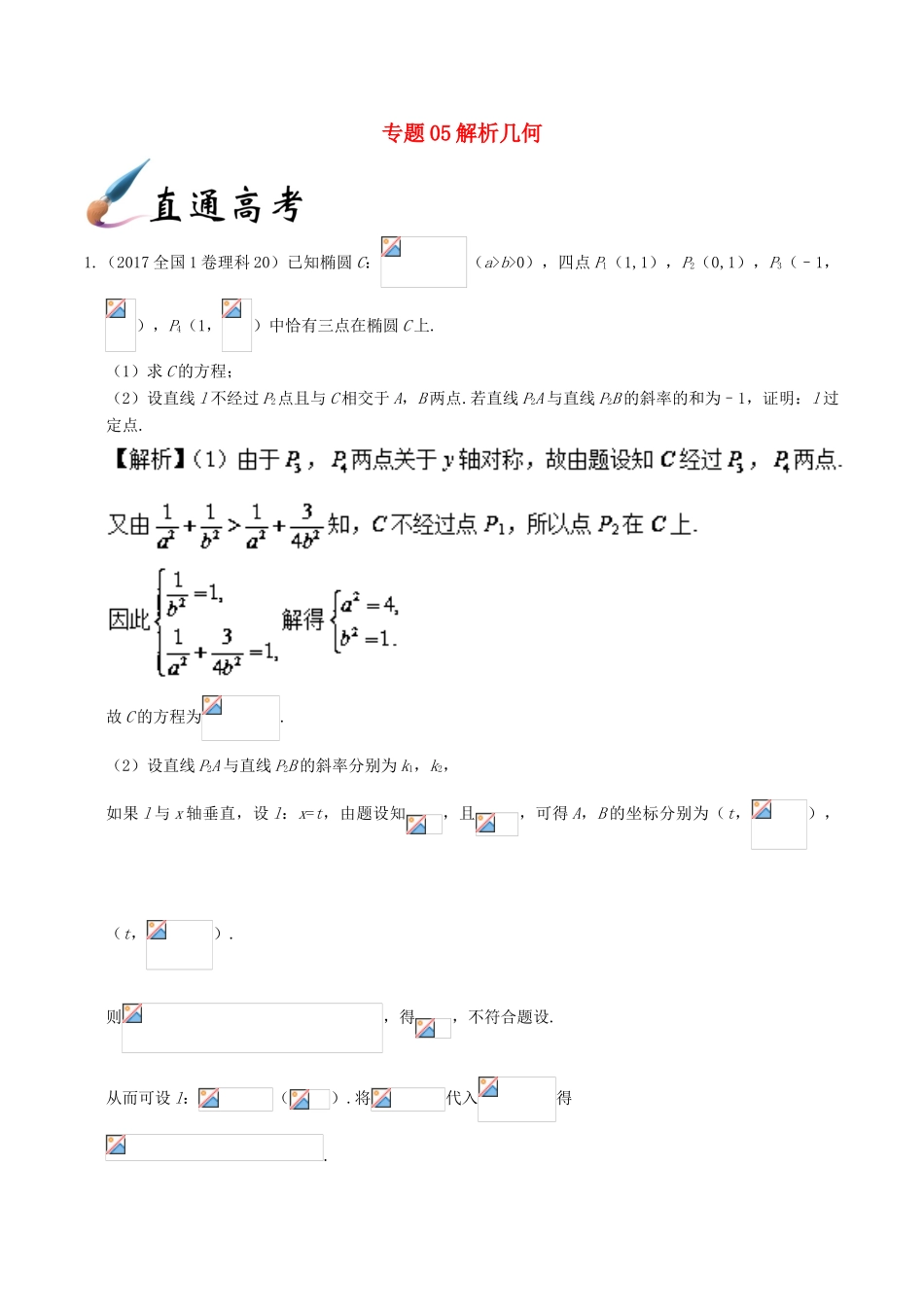 备战高考数学 解答题高分宝典 专题05 解析几何（直通高考）理-人教版高三全册数学试题_第1页