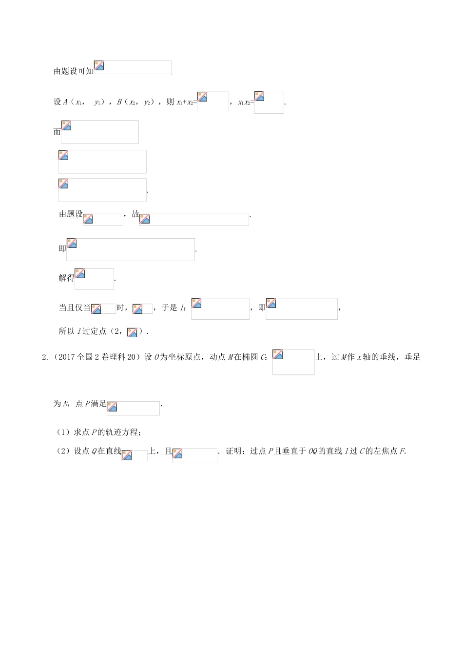 备战高考数学 解答题高分宝典 专题05 解析几何（直通高考）理-人教版高三全册数学试题_第2页