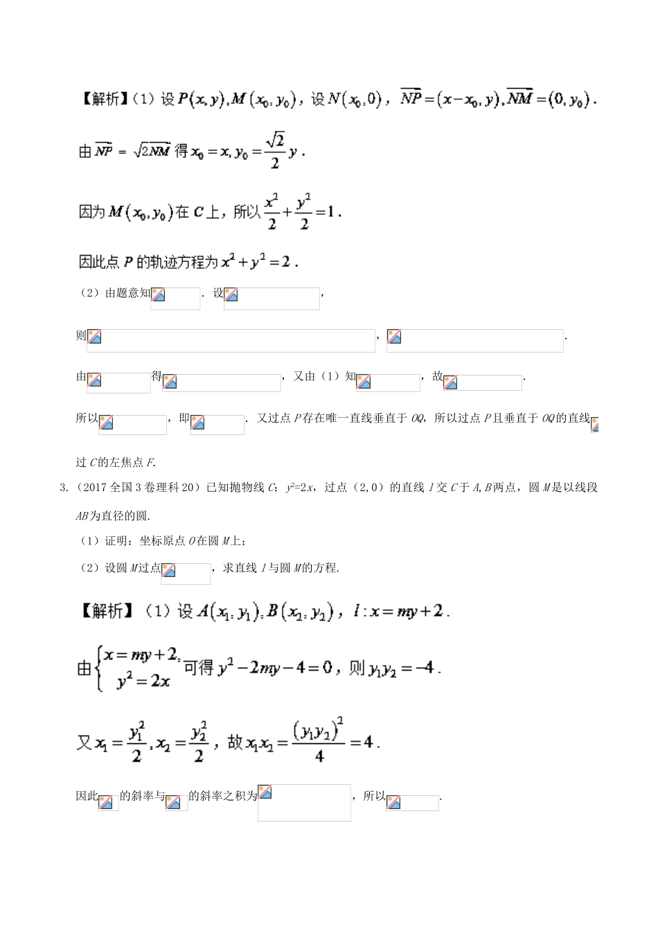 备战高考数学 解答题高分宝典 专题05 解析几何（直通高考）理-人教版高三全册数学试题_第3页