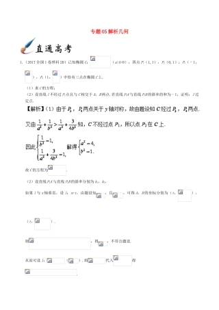 备战高考数学 解答题高分宝典 专题05 解析几何（直通高考）理-人教版高三全册数学试题