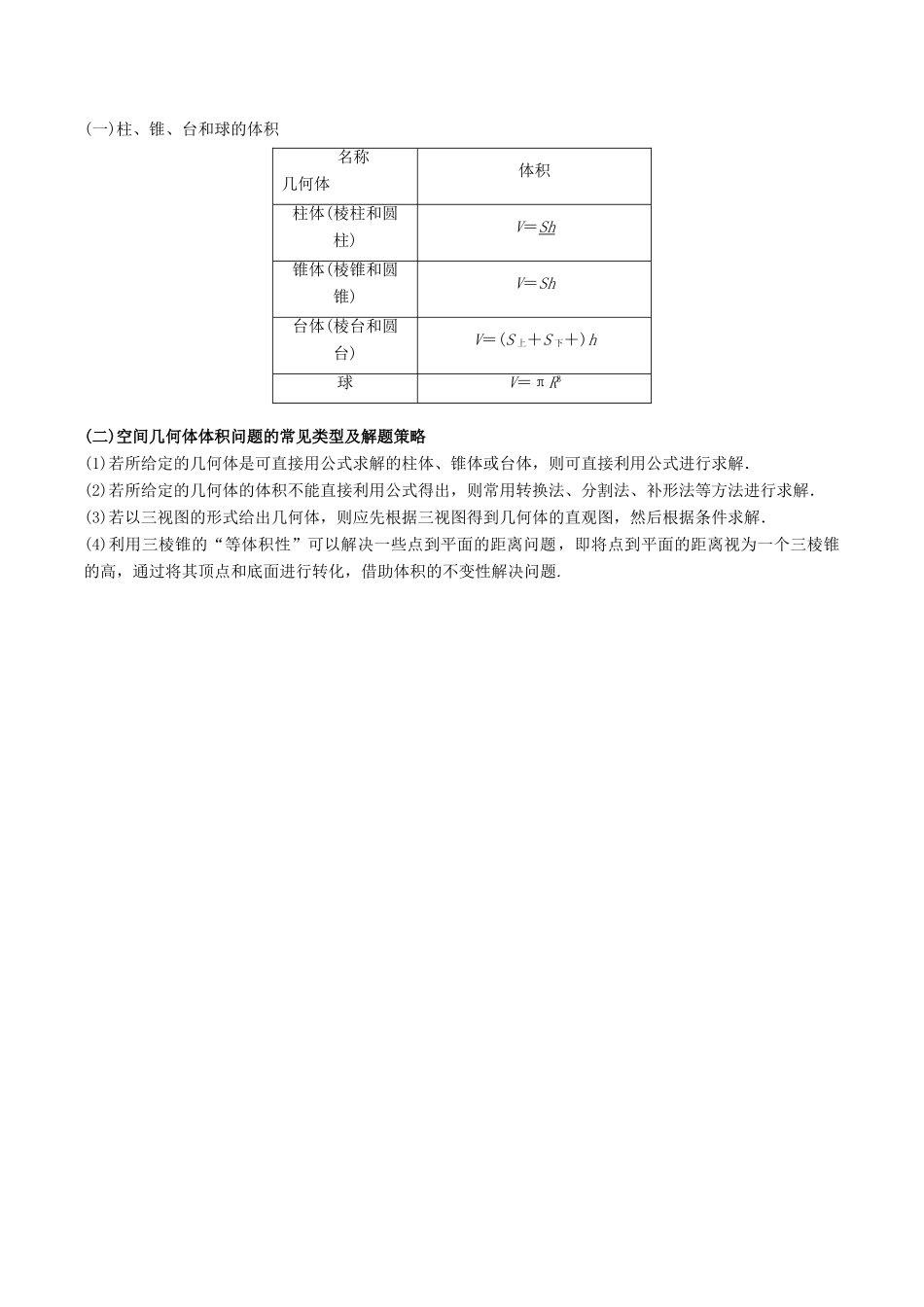 备战高考数学 解答题高分宝典 专题04 立体几何（考点速记）文-人教版高三全册数学试题_第3页