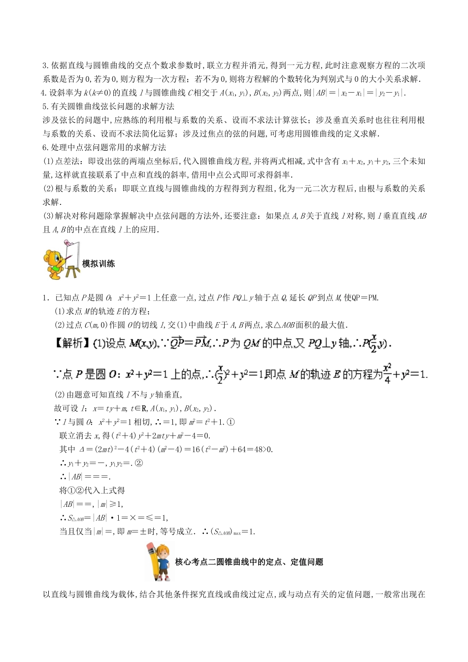 备战高考数学 解答题高分宝典 专题05 解析几何（核心考点）理-人教版高三全册数学试题_第2页