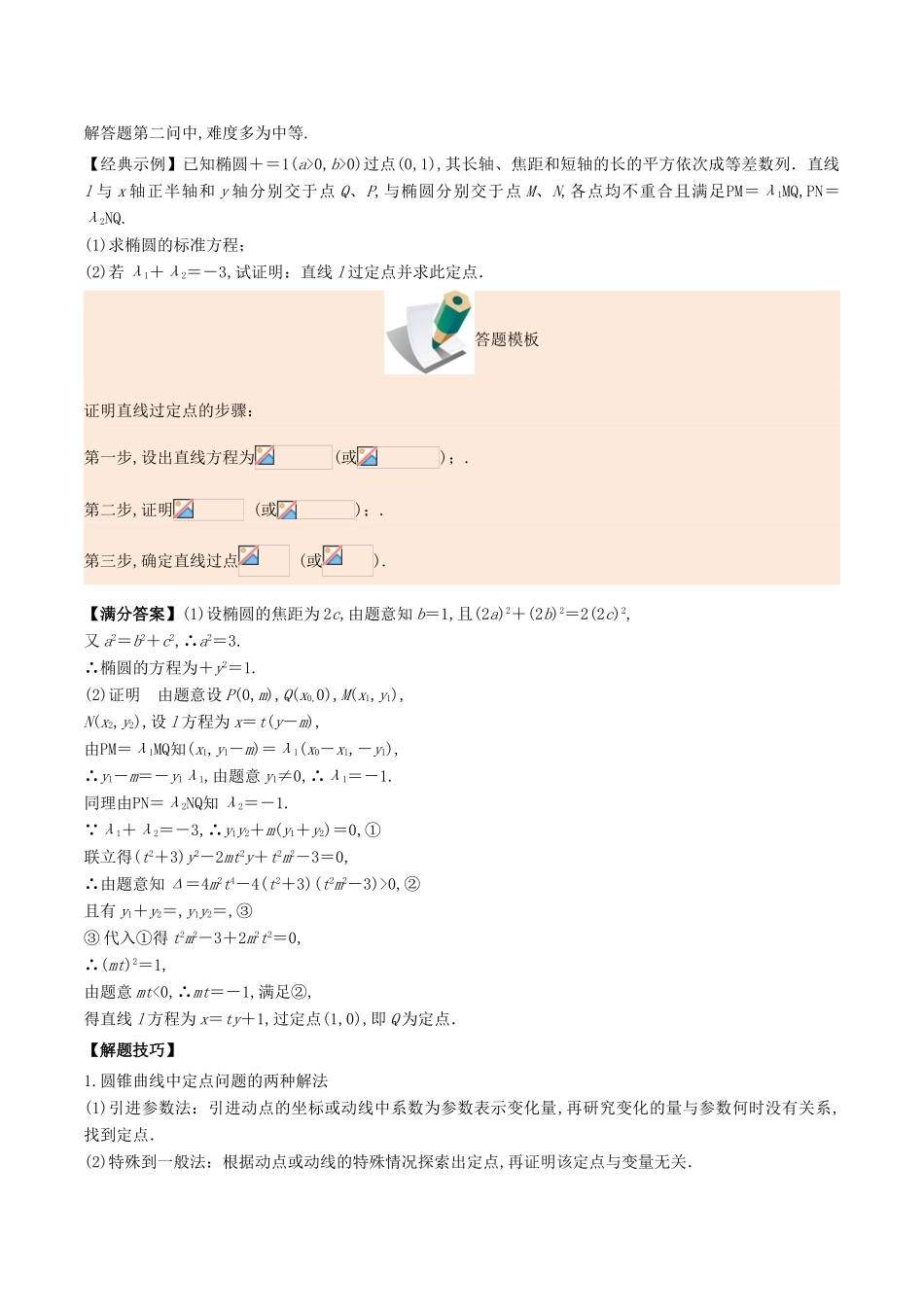 备战高考数学 解答题高分宝典 专题05 解析几何（核心考点）理-人教版高三全册数学试题_第3页