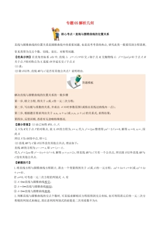 备战高考数学 解答题高分宝典 专题05 解析几何（核心考点）理-人教版高三全册数学试题