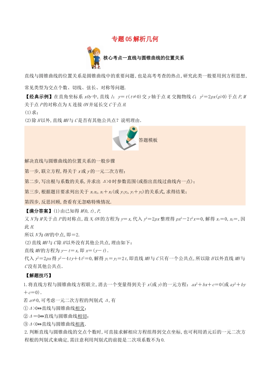 备战高考数学 解答题高分宝典 专题05 解析几何（核心考点）文-人教版高三全册数学试题_第1页