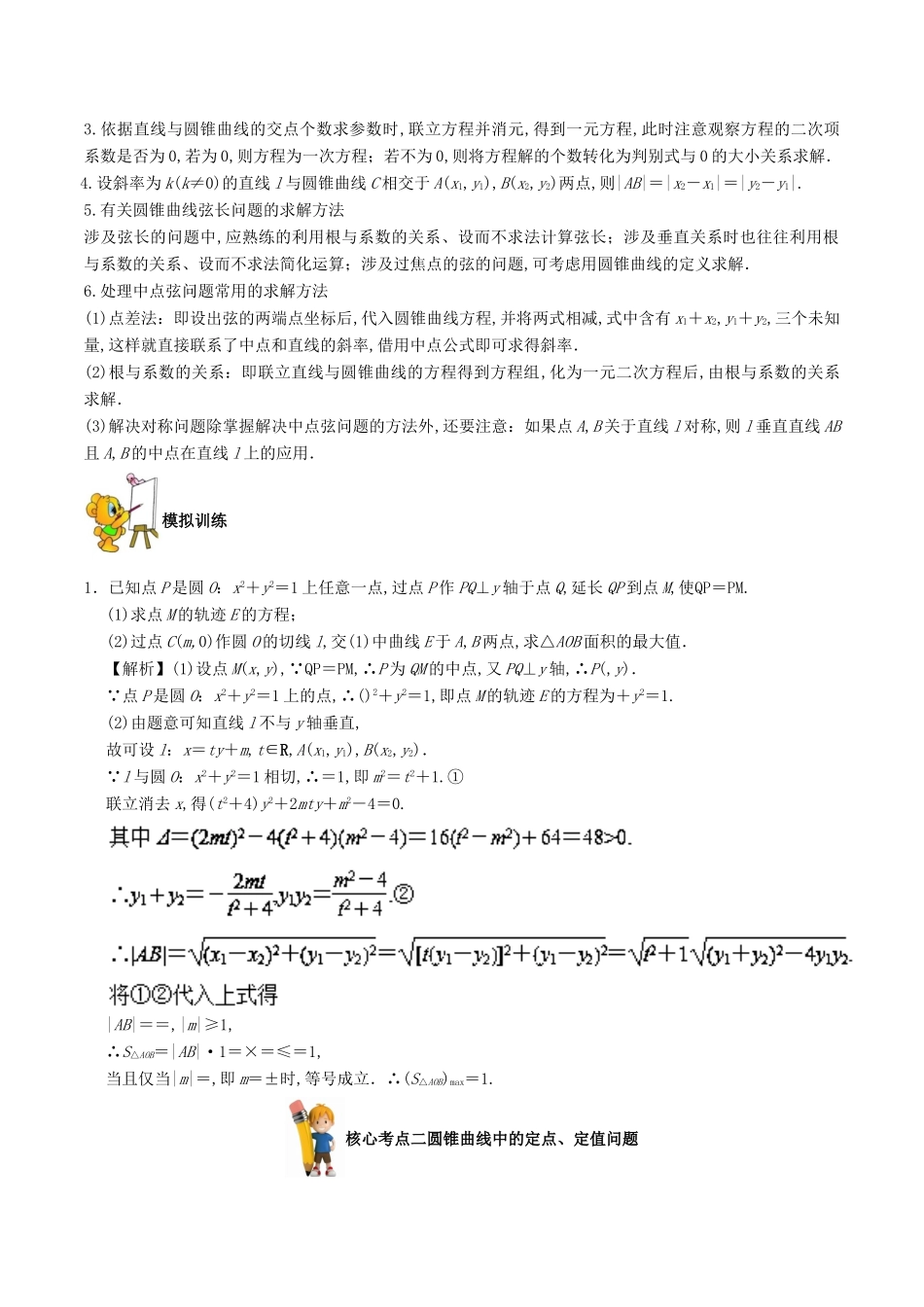 备战高考数学 解答题高分宝典 专题05 解析几何（核心考点）文-人教版高三全册数学试题_第2页