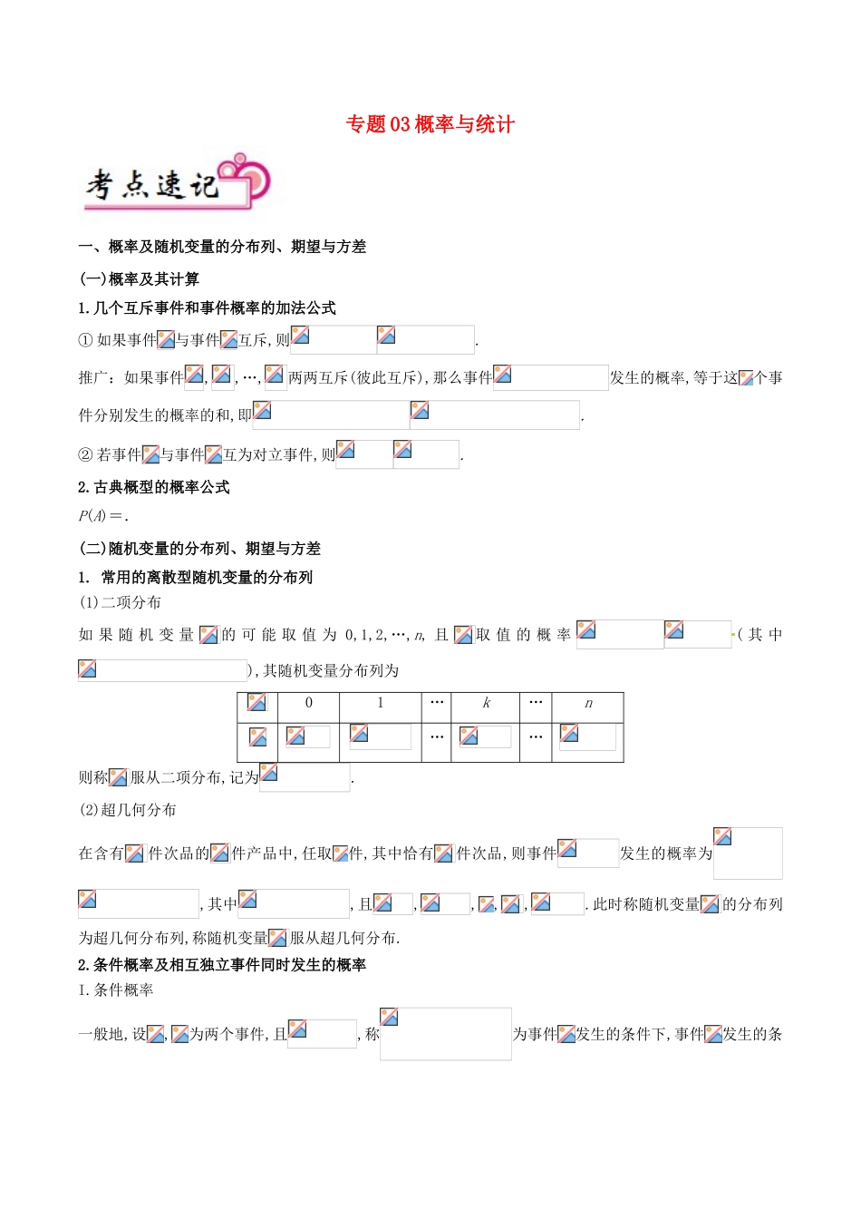 备战高考数学 解答题高分宝典 专题03 概率与统计（考点速记）理-人教版高三全册数学试题_第1页