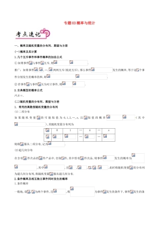 备战高考数学 解答题高分宝典 专题03 概率与统计（考点速记）理-人教版高三全册数学试题