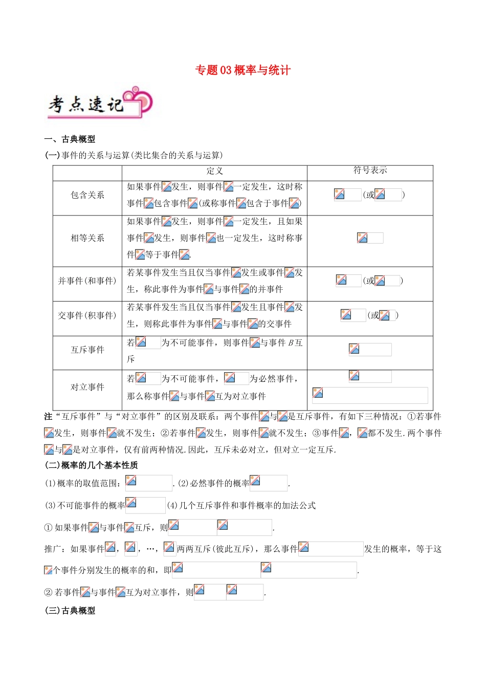 备战高考数学 解答题高分宝典 专题03 概率与统计（考点速记）文-人教版高三全册数学试题_第1页