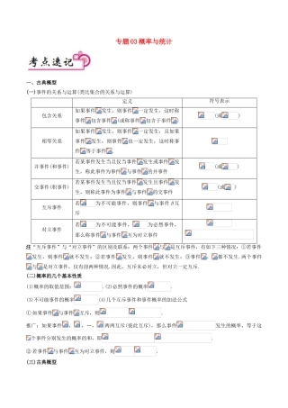 备战高考数学 解答题高分宝典 专题03 概率与统计（考点速记）文-人教版高三全册数学试题