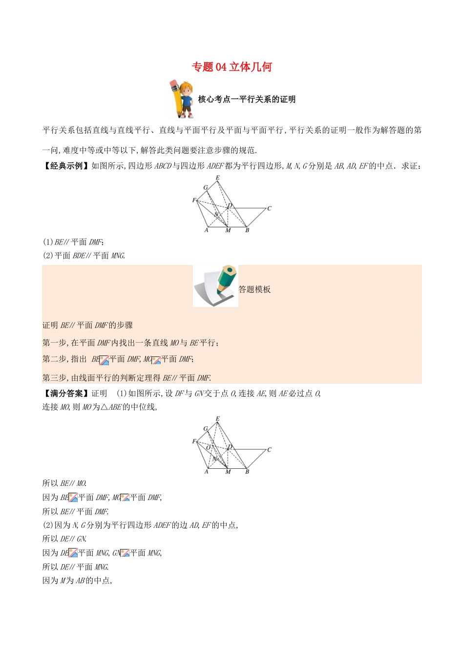 备战高考数学 解答题高分宝典 专题04 立体几何（核心考点）文-人教版高三全册数学试题_第1页