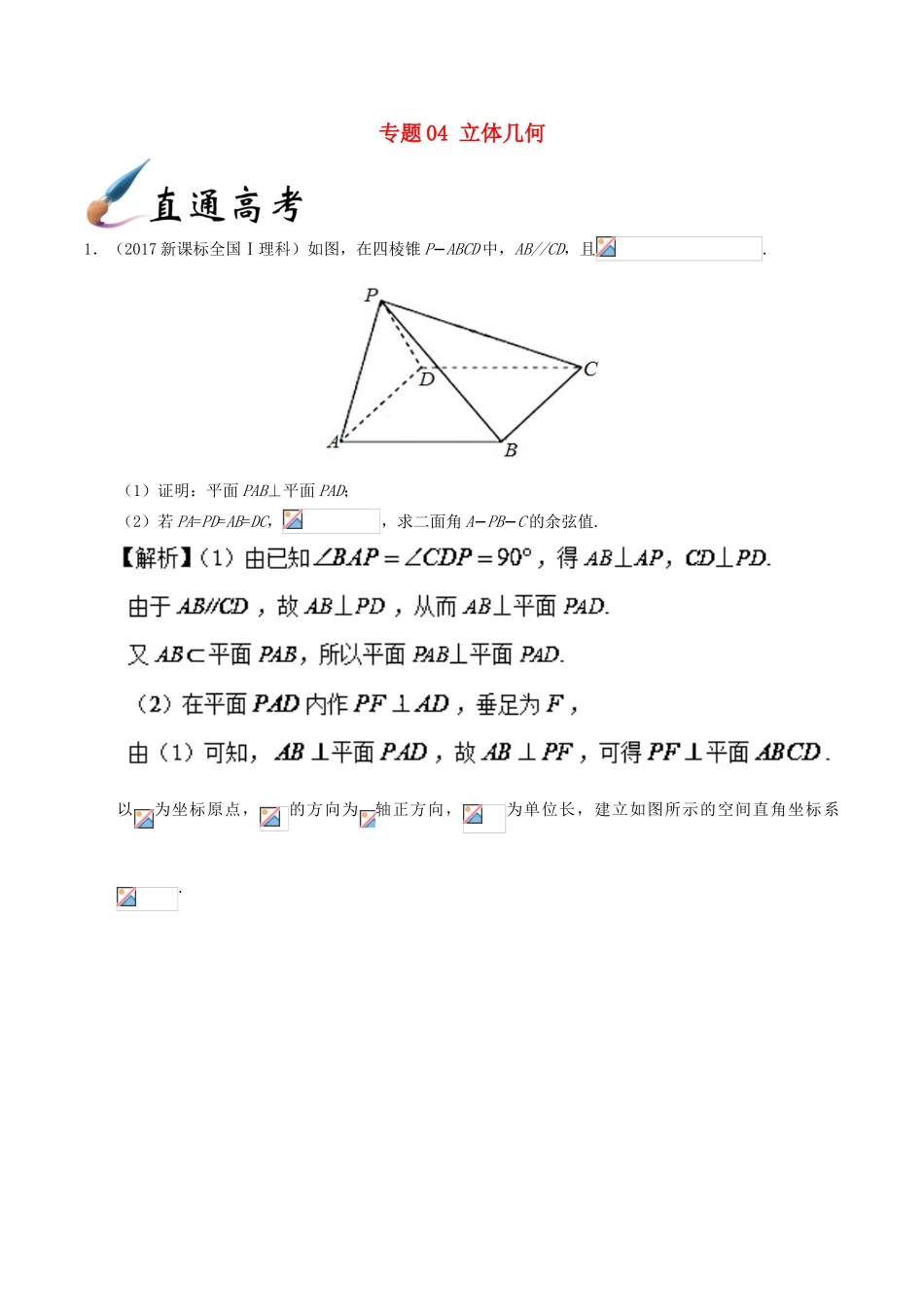 备战高考数学 解答题高分宝典 专题04 立体几何（直通高考）理-人教版高三全册数学试题_第1页