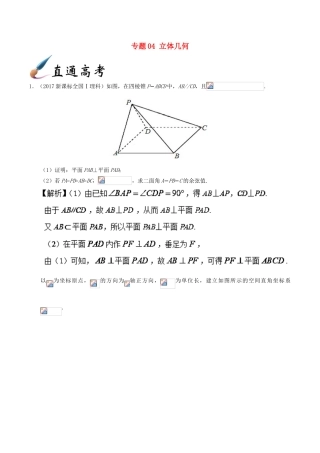 备战高考数学 解答题高分宝典 专题04 立体几何（直通高考）理-人教版高三全册数学试题