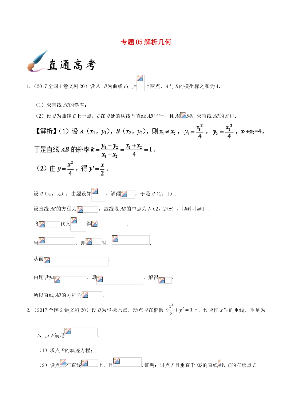 备战高考数学 解答题高分宝典 专题05 解析几何（直通高考）文-人教版高三全册数学试题_第1页