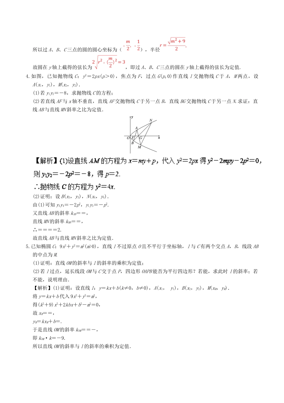 备战高考数学 解答题高分宝典 专题05 解析几何（直通高考）文-人教版高三全册数学试题_第3页