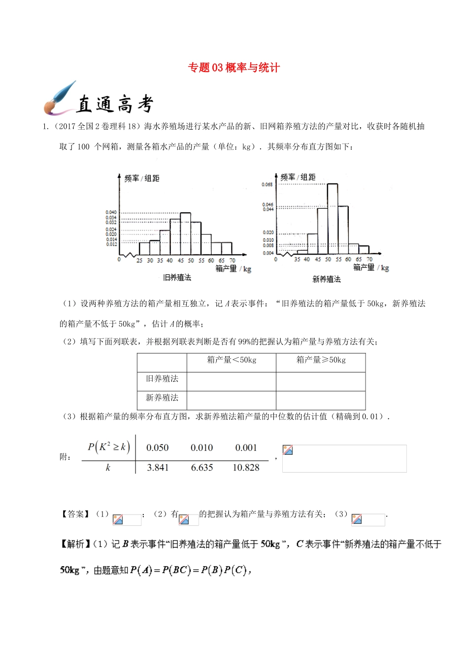 备战高考数学 解答题高分宝典 专题03 概率与统计（直通高考）理-人教版高三全册数学试题_第1页