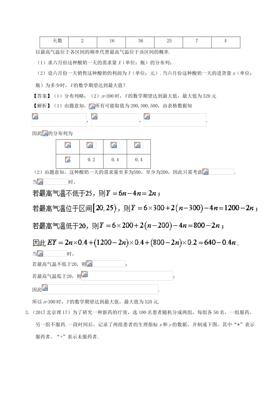 备战高考数学 解答题高分宝典 专题03 概率与统计（直通高考）理-人教版高三全册数学试题_第3页