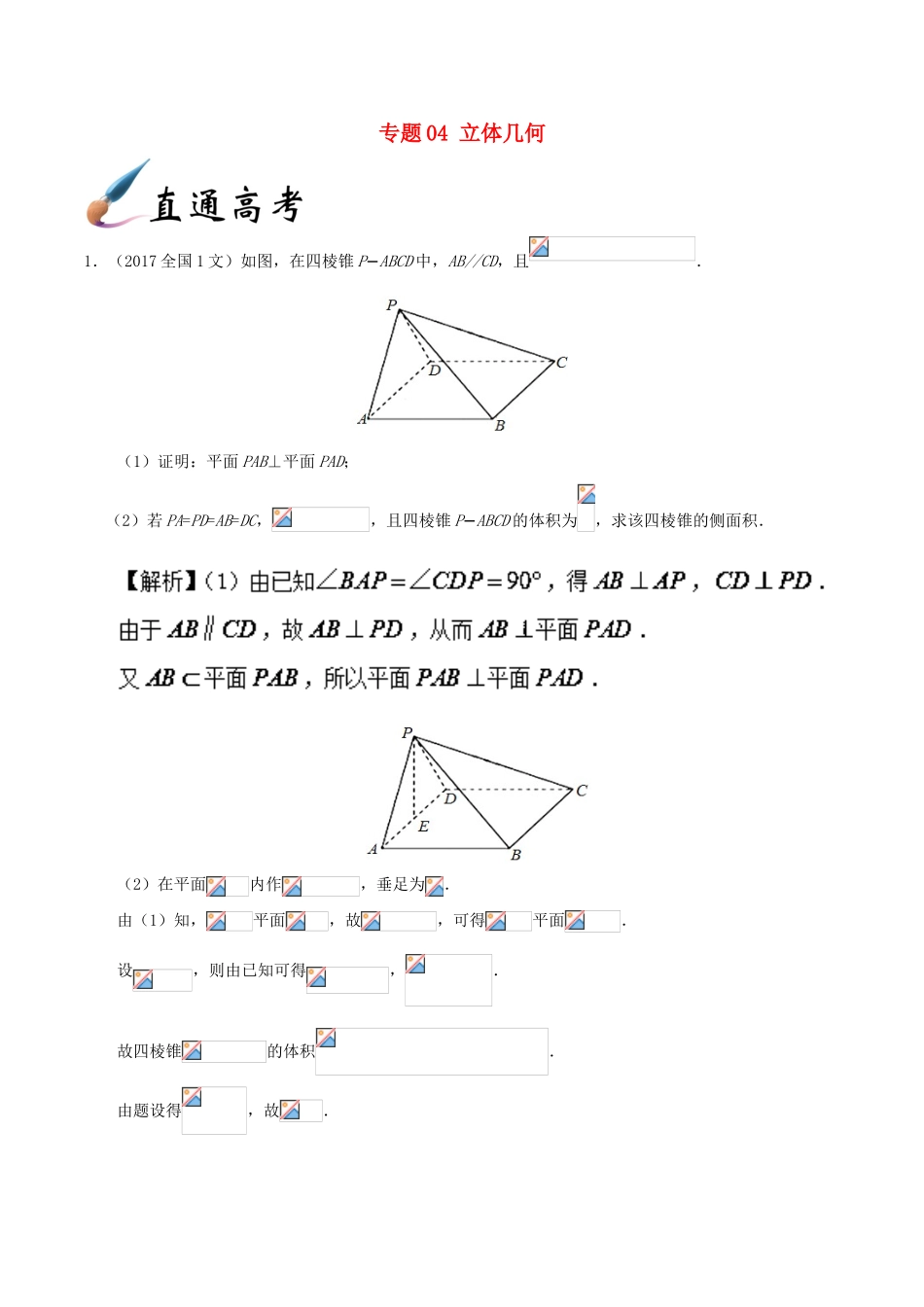 备战高考数学 解答题高分宝典 专题04 立体几何（直通高考）文-人教版高三全册数学试题_第1页