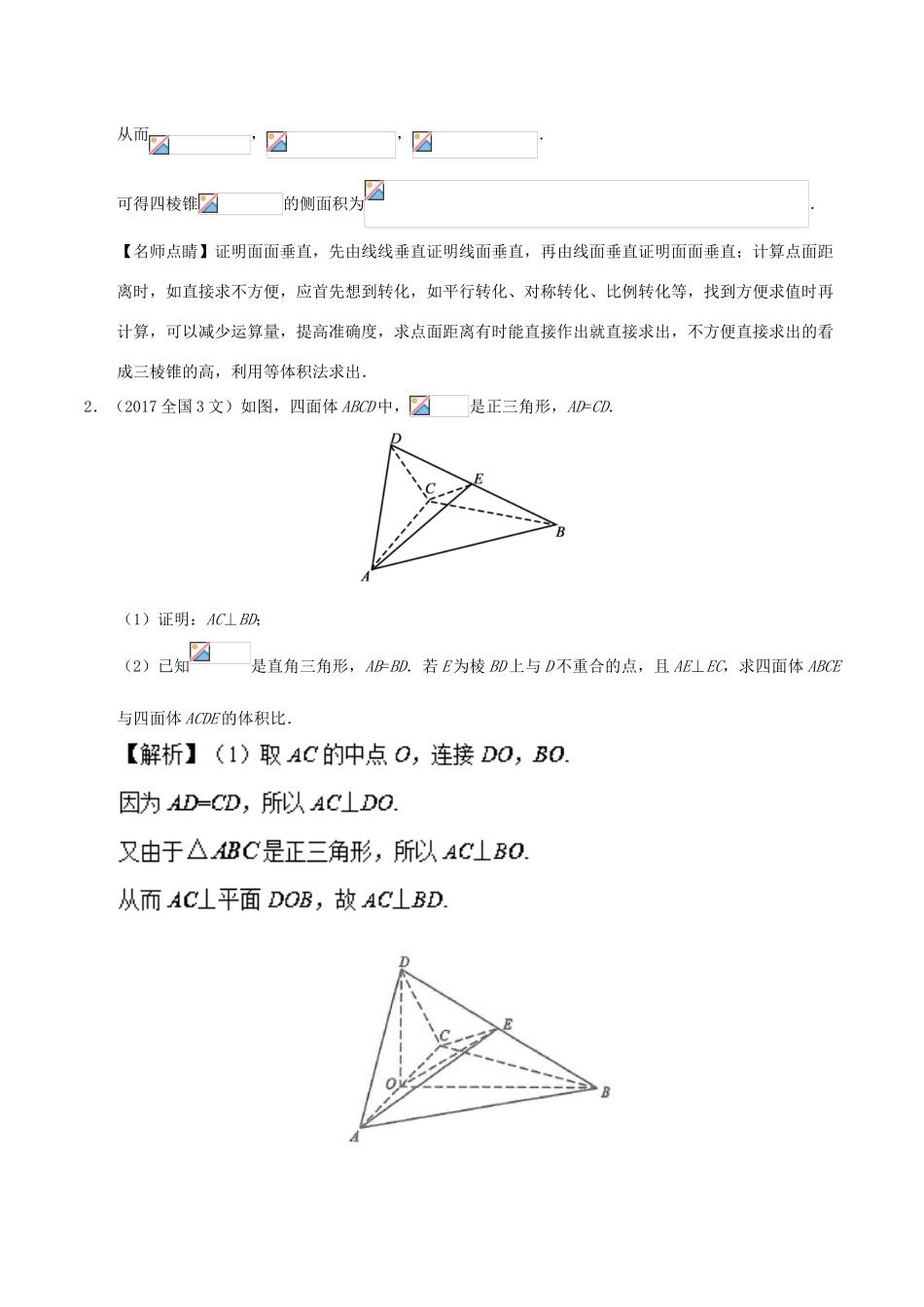 备战高考数学 解答题高分宝典 专题04 立体几何（直通高考）文-人教版高三全册数学试题_第2页