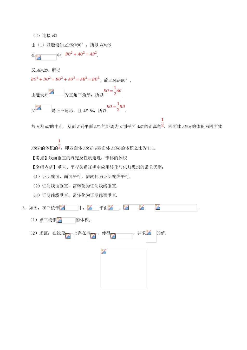 备战高考数学 解答题高分宝典 专题04 立体几何（直通高考）文-人教版高三全册数学试题_第3页