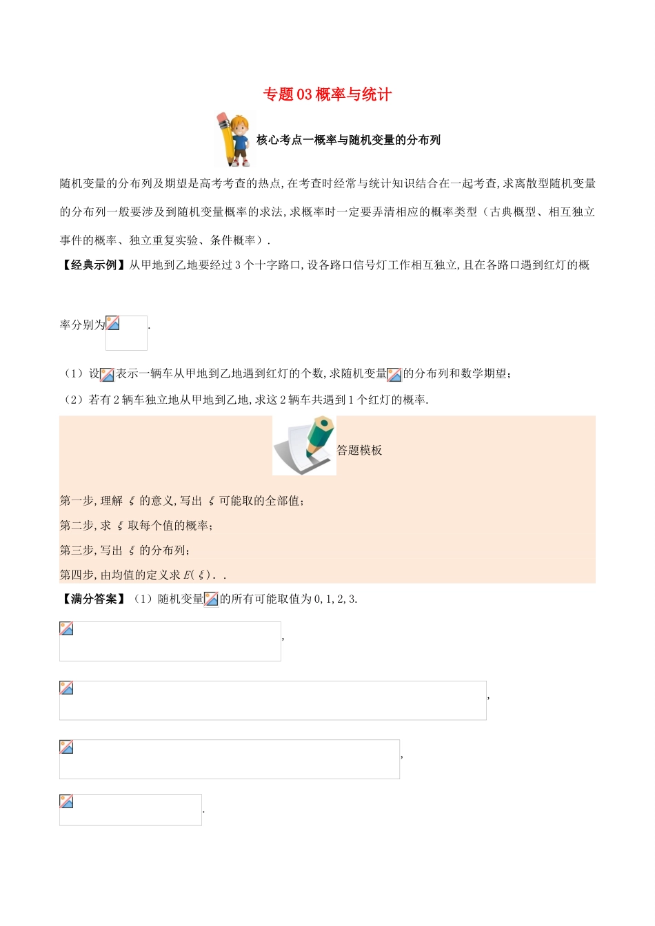 备战高考数学 解答题高分宝典 专题03 概率与统计（核心考点）理-人教版高三全册数学试题_第1页