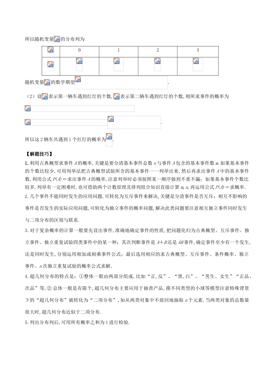 备战高考数学 解答题高分宝典 专题03 概率与统计（核心考点）理-人教版高三全册数学试题_第2页