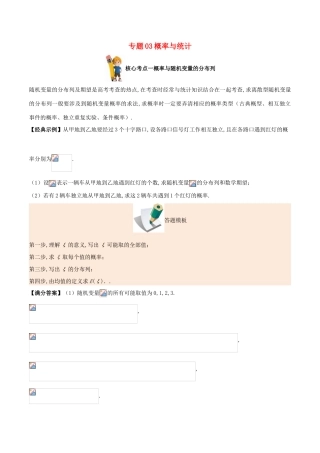 备战高考数学 解答题高分宝典 专题03 概率与统计（核心考点）理-人教版高三全册数学试题