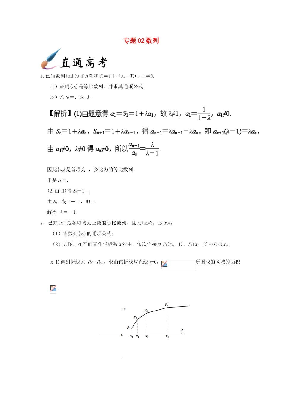 备战高考数学 解答题高分宝典 专题02 数列（直通高考）理-人教版高三全册数学试题_第1页