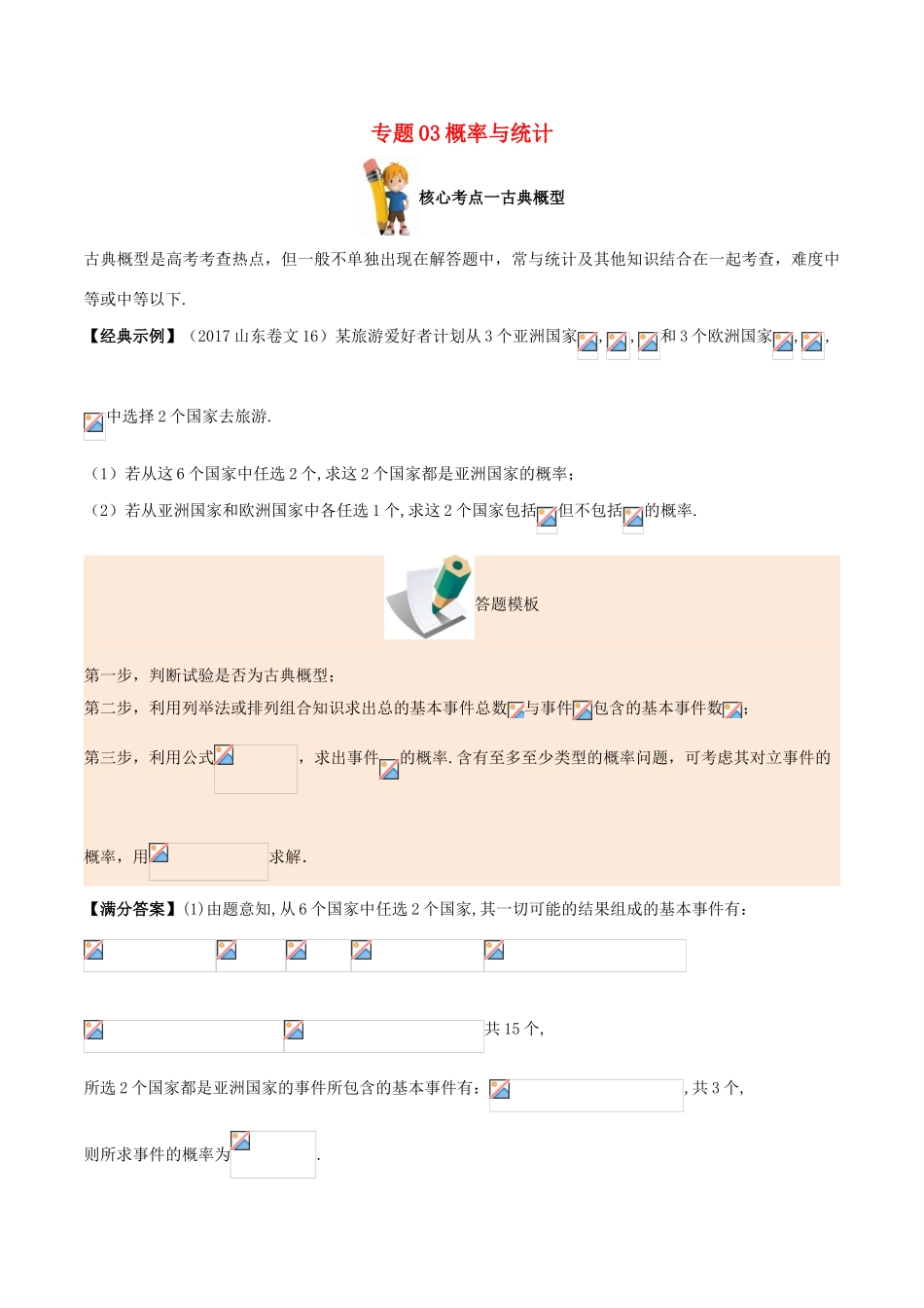 备战高考数学 解答题高分宝典 专题03 概率与统计（核心考点）文-人教版高三全册数学试题_第1页