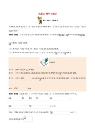 备战高考数学 解答题高分宝典 专题03 概率与统计（核心考点）文-人教版高三全册数学试题