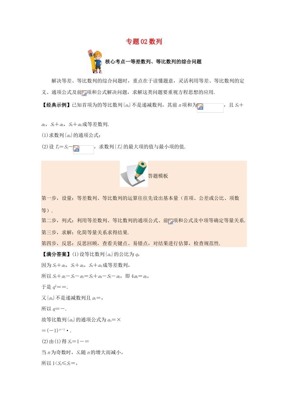 备战高考数学 解答题高分宝典 专题02 数列数列（核心考点）理-人教版高三全册数学试题_第1页