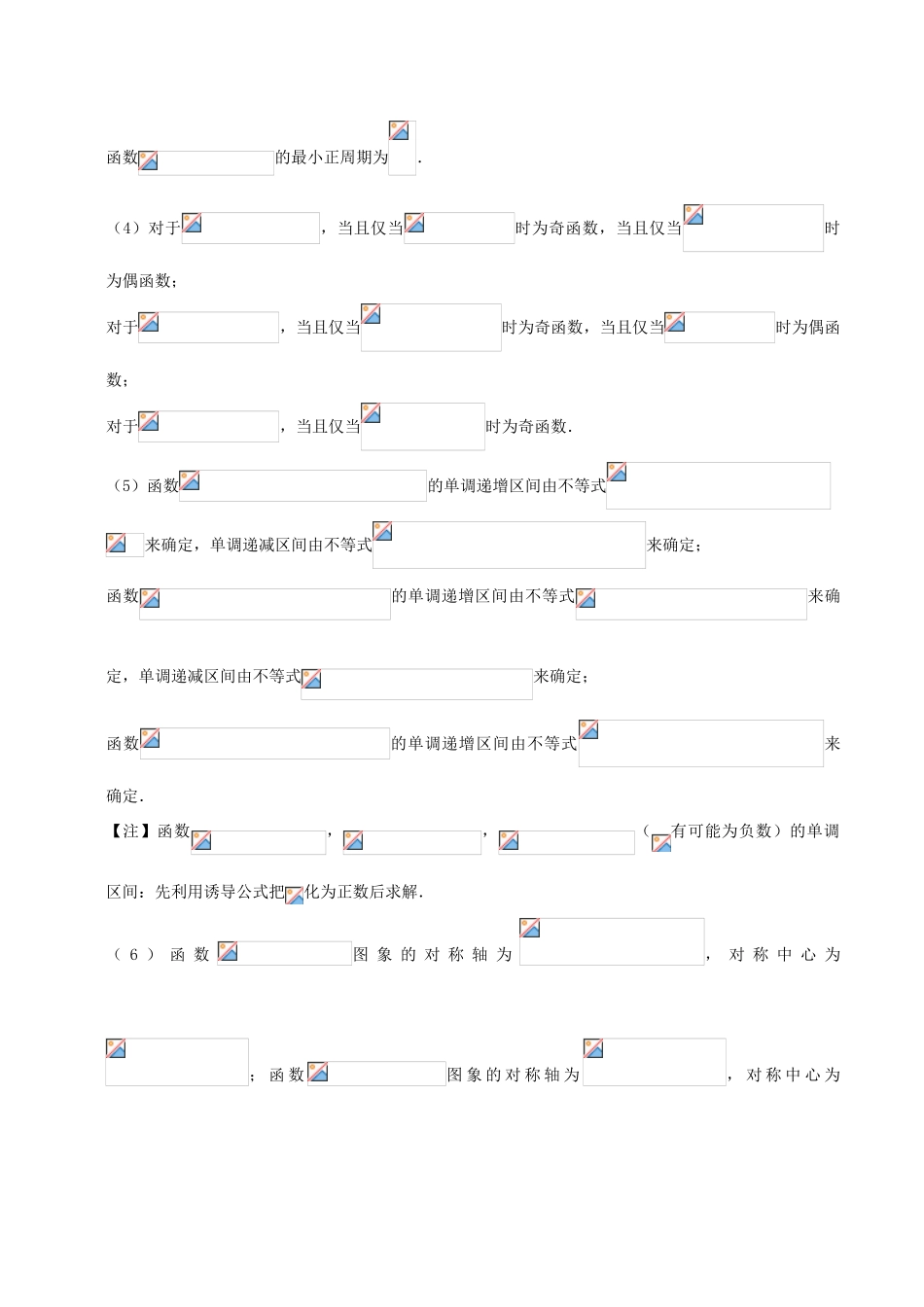 备战高考数学 解答题高分宝典 专题01 三角函数与解三角形（考点速记）理-人教版高三全册数学试题_第2页