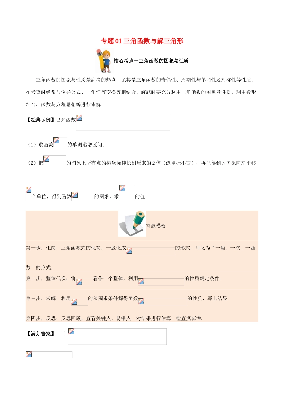 备战高考数学 解答题高分宝典 专题01 三角函数与解三角形（核心考点）理-人教版高三全册数学试题_第1页