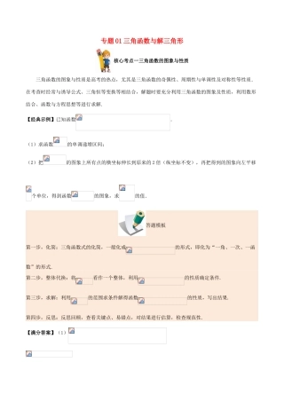 备战高考数学 解答题高分宝典 专题01 三角函数与解三角形（核心考点）理-人教版高三全册数学试题