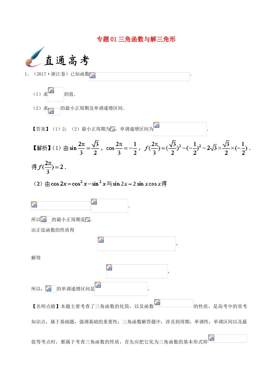 备战高考数学 解答题高分宝典 专题01 三角函数与解三角形（直通高考）理-人教版高三全册数学试题_第1页