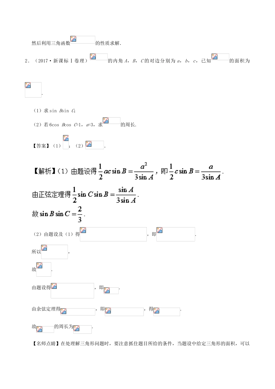 备战高考数学 解答题高分宝典 专题01 三角函数与解三角形（直通高考）理-人教版高三全册数学试题_第2页