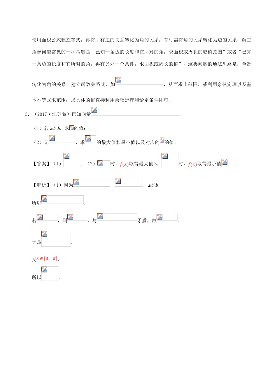 备战高考数学 解答题高分宝典 专题01 三角函数与解三角形（直通高考）理-人教版高三全册数学试题_第3页