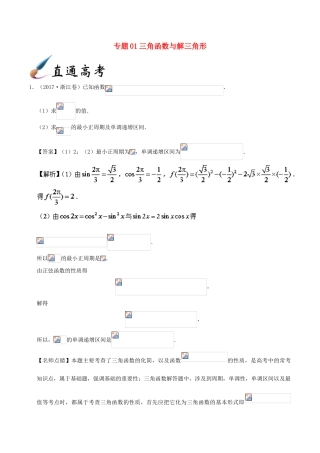 备战高考数学 解答题高分宝典 专题01 三角函数与解三角形（直通高考）理-人教版高三全册数学试题